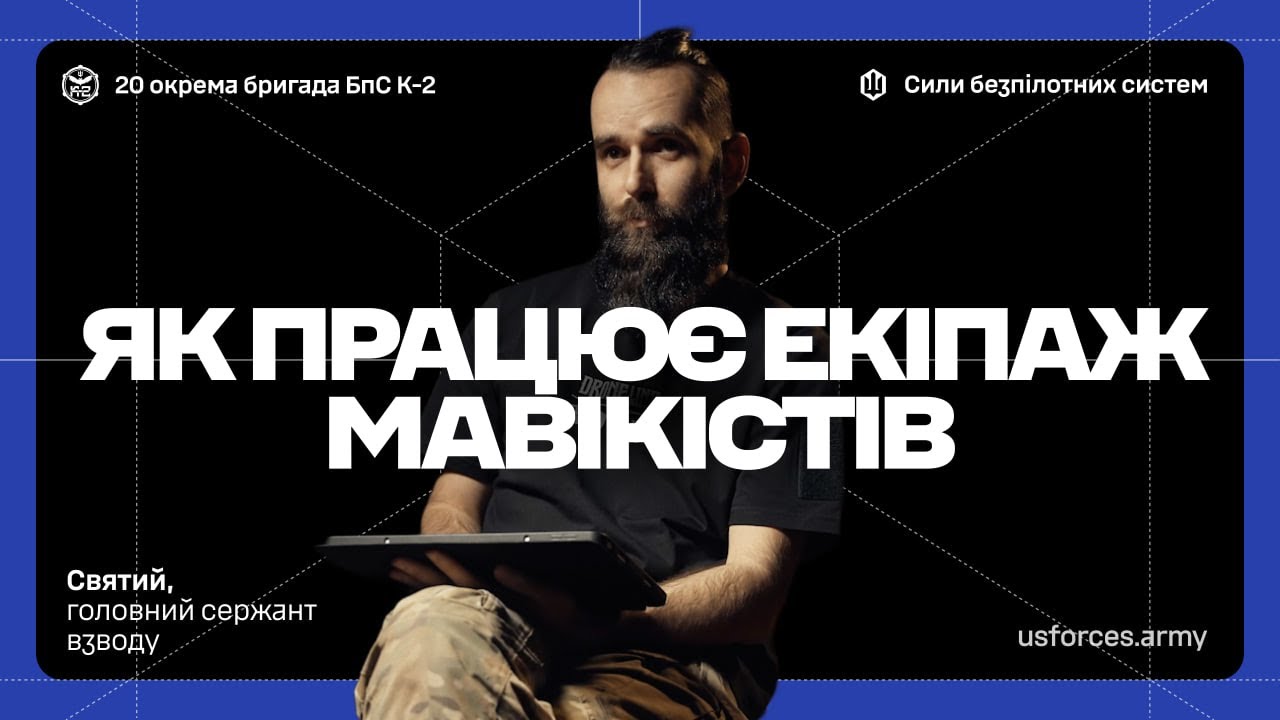 Будні «мавікістів» бригади К-2 | СБС