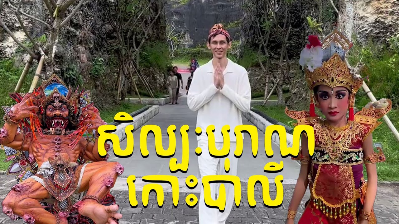 Bali Island ប្រវត្តិសិល្បៈបុរាណកោះបាលី ឥណ្ឌូនេសុី