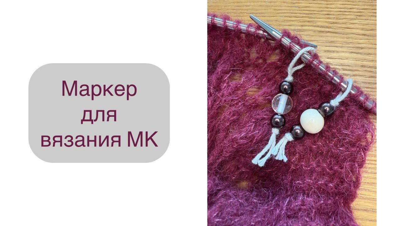 Маркеры для вязания своими руками МК #knitting #урокивязания #мк #knittingmarket #маркердлявязания