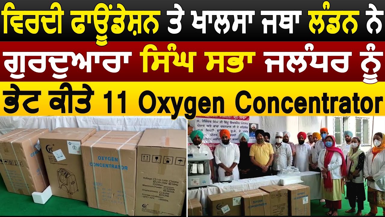Virdee Foundation और Khalsa Jatha London ने गुरद्वारा सिंह सभा Jld को भेट किए 11 Oxygen Concentrator