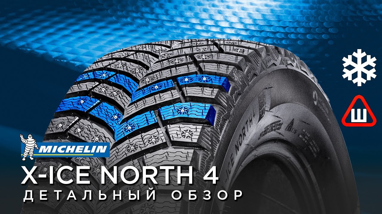 Зимние шины MICHELIN X-ICE NORTH 4 обзор, отзывы 195/65 r15