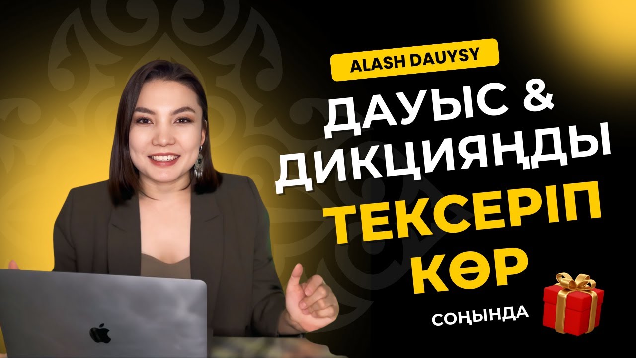 ДАУЫСҚА АРНАЛҒАН ЖАТТЫҒУЛАР | СІЗДІҢ ДАУЫСЫҢЫЗ ҚАНДАЙ | ТАЛДАУ