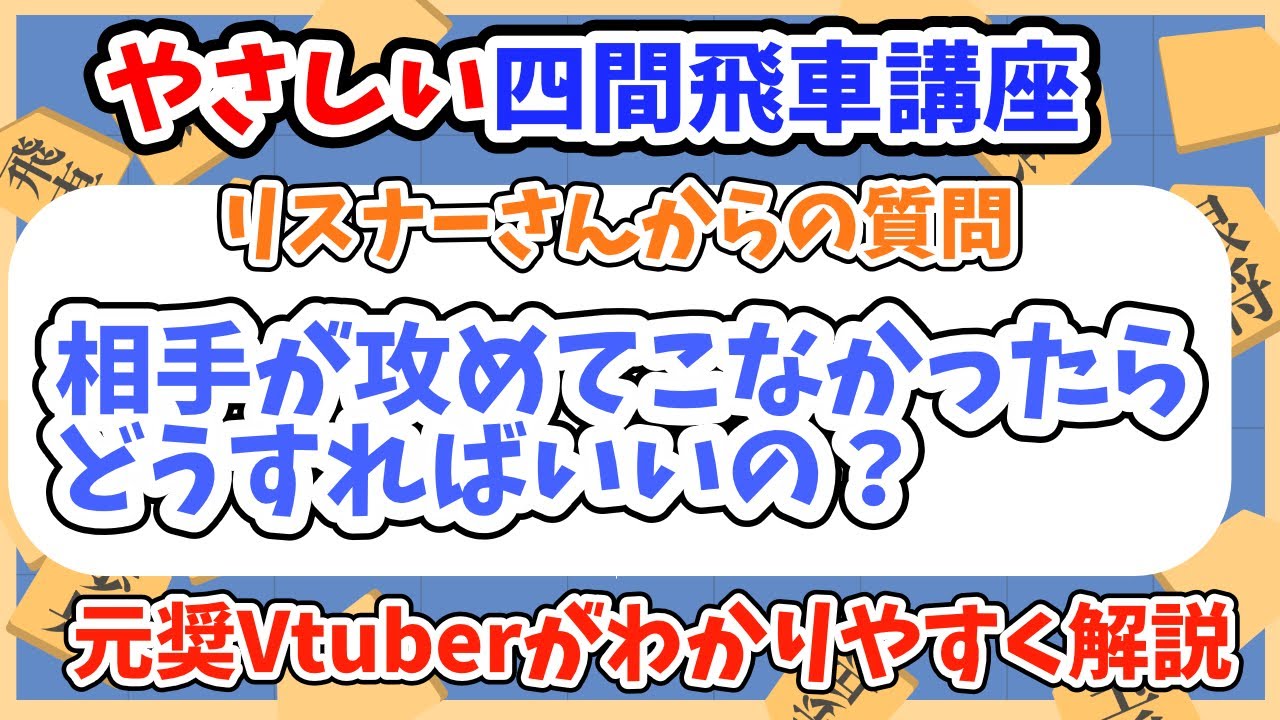 【将棋講座】相手が攻めてこなかったら四間飛車はどうすればいいの？【将棋講座】 #四間飛車　#将棋　#Vtuber　＃初段