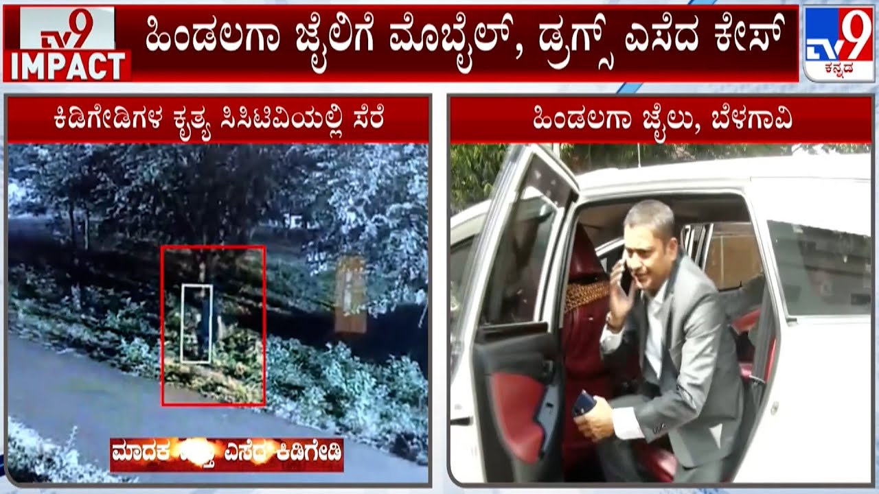 🔴 LIVE | Drugs Party In Belagavi Hindalga Jail: ಡ್ರಗ್ಸ್​ ಎಸೆದ ಕೇಸ್​.. ಜೈಲಿಗೆ ಪೊಲೀಸ್​ ಕಮಿಷನರ್​ ಭೇಟಿ