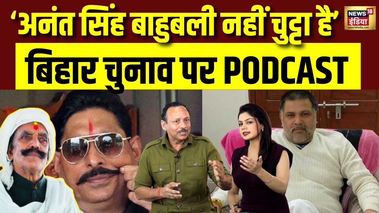 बिहार में दुलारचंद की हत्या, SP नेता अनुराग भदौरिया का Podcast | Anant Singh | Bihar Election | N18P