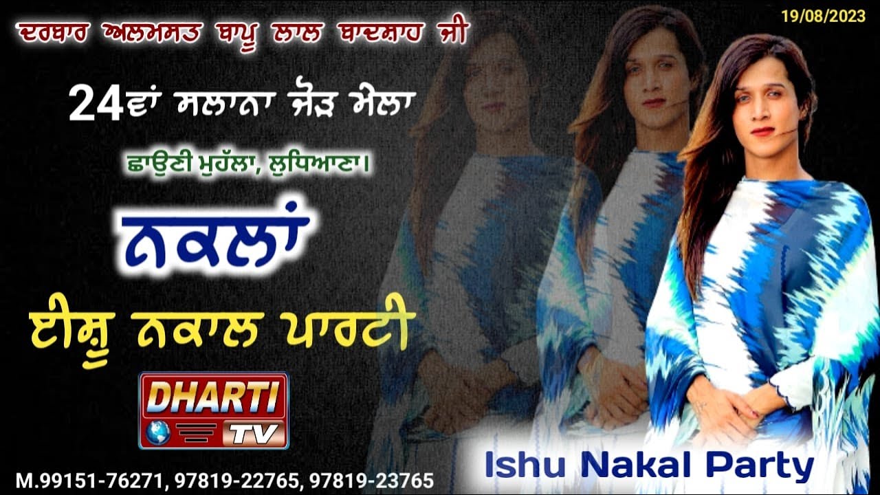 Ishu Nakal Party LIVE Salana Mela Almast Bapu Lal Badshah Ji 2023 ਛਾਉਣੀ ਮੁਹੱਲਾ #dhartitv 99151-76271