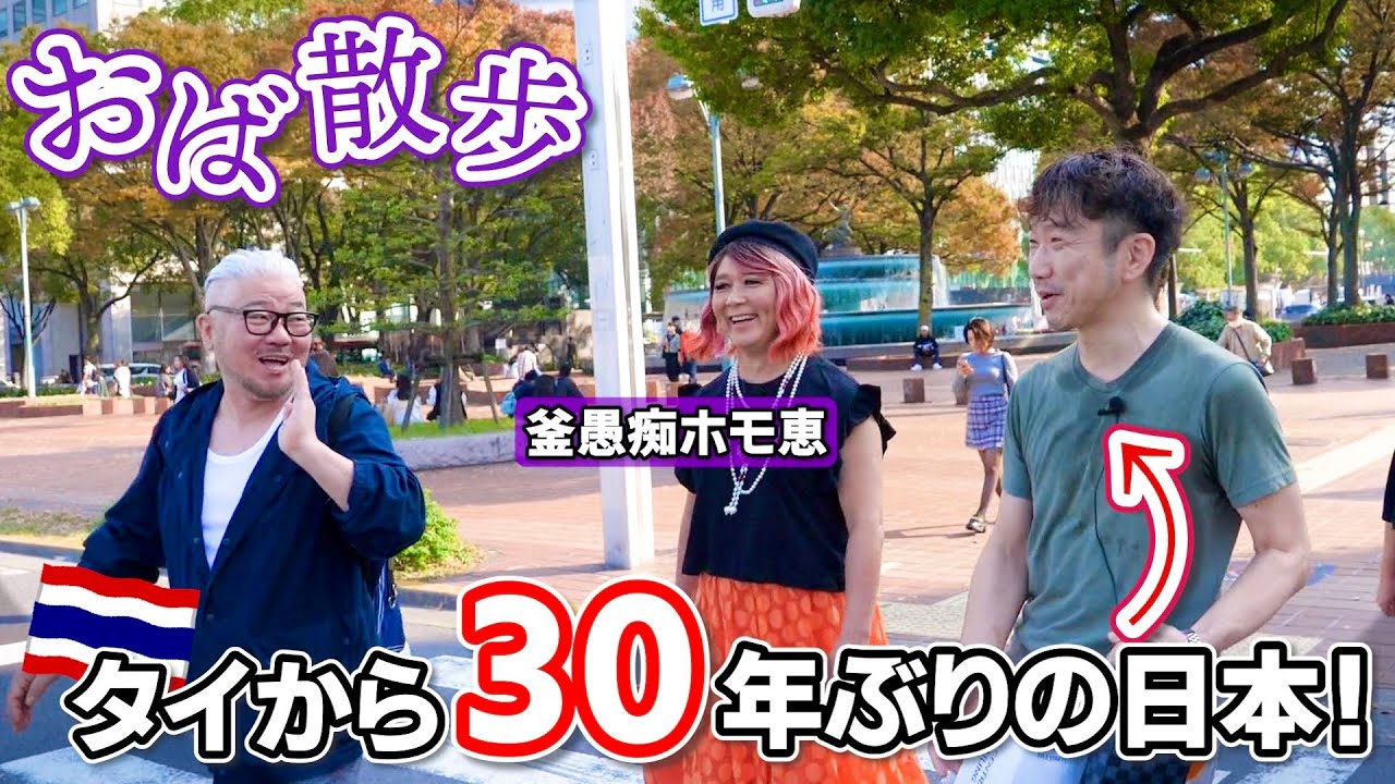 30年ぶりに日本に帰ってきた友人を名古屋連れ回しておばさんぽ！【釜愚痴ホモ恵】
