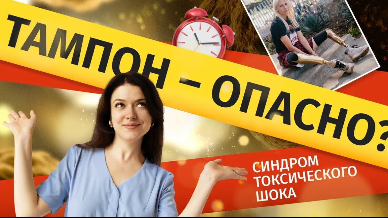 ТАМПОН И СИНДРОМ ТОКСИЧЕСКОГО ШОКА/ Как не допустить?
