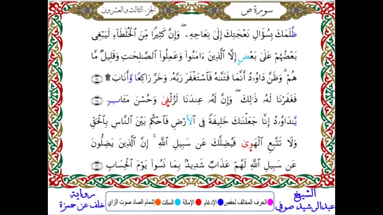 سورة ص من المصحف المرتل المصور برواية خلف عن حمزة بصوت الشيخ عبدالرشيد صوفي