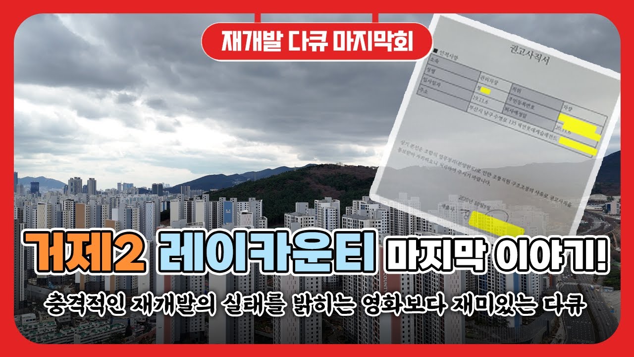 거제2 레이카운티 마지막이야기/영화보다 재미있는 재개발이야기의 마지막편