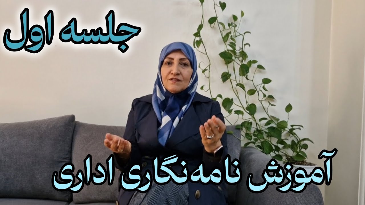 جلسه اول آموزش نامه‌نگاری(دشواری‌های نوشتن)