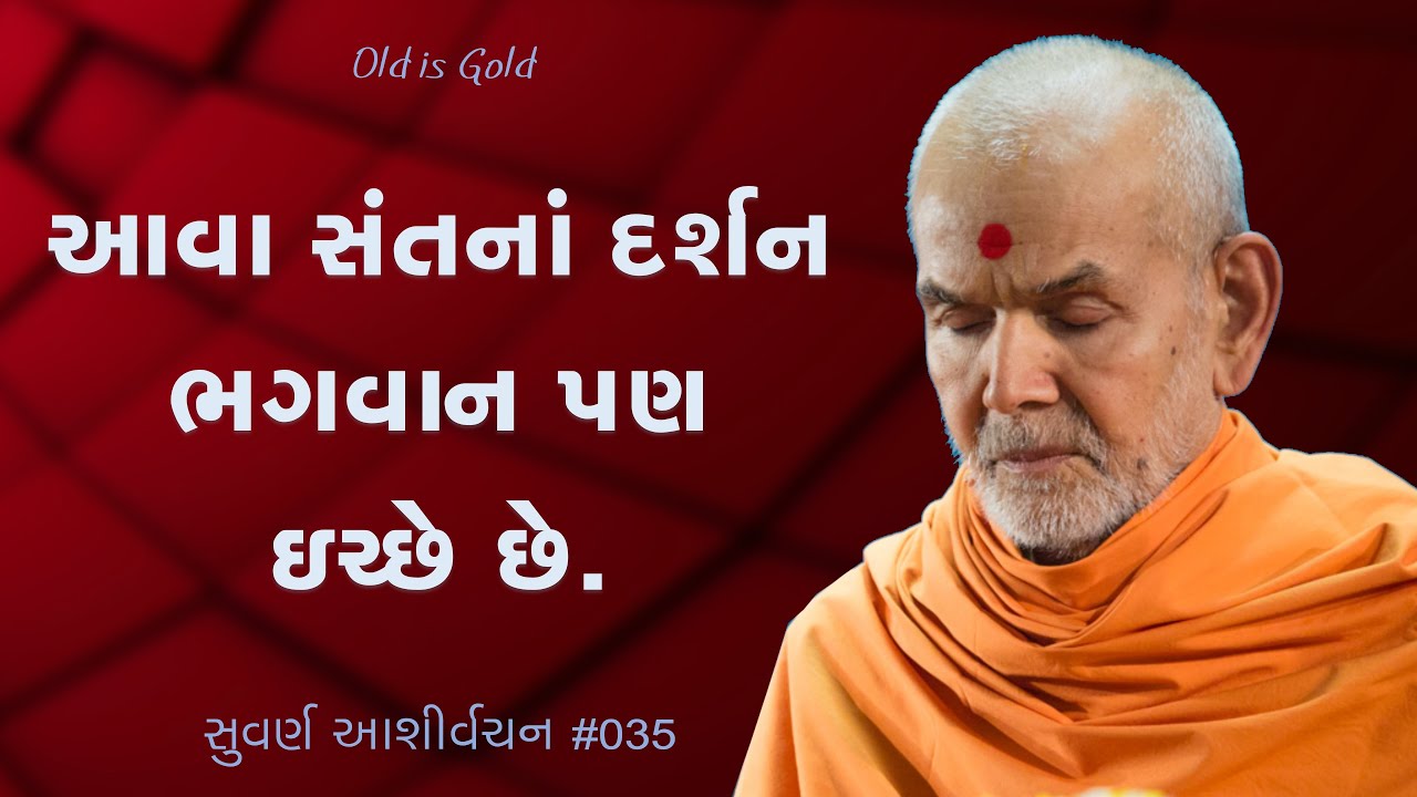 આવા સંતના દર્શન ભગવાન પણ ઇચ્છે છે | સુવર્ણ આશીર્વચન ૦૩૫ | મહંત સ્વામી મહારાજનાં જૂનાં પ્રવચનો