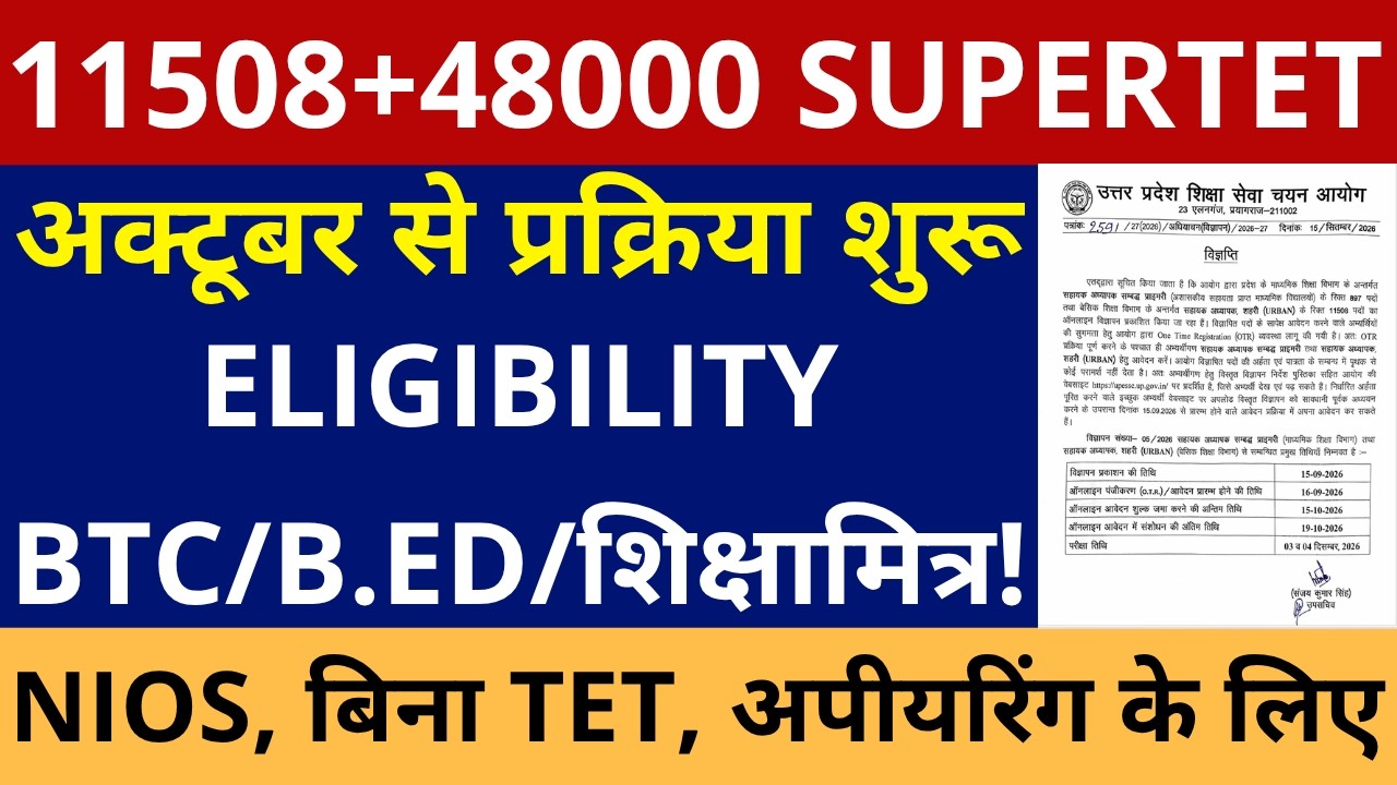 11508+48000 PRT SUPERTET अक्टूबर से प्रक्रिया शुरू ELIGIBILITY BTC/NIOS/B.ED/शिक्षामित्र EWS AGE