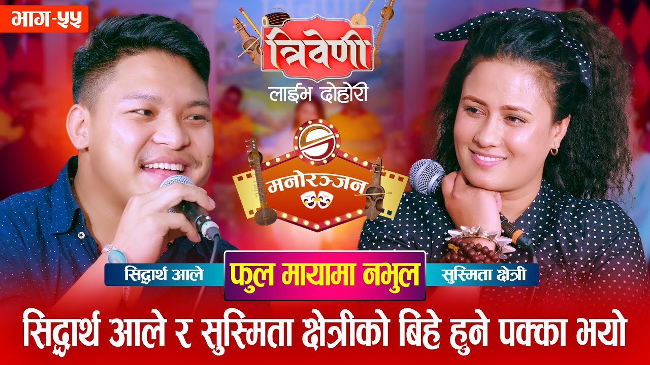 सुस्मितालाई सिद्धार्थ सँग टाँस्सीदै हिन्न मन लागेपछि Sidartha Vs Susmita |Triveni Live Dohori Ep. 55
