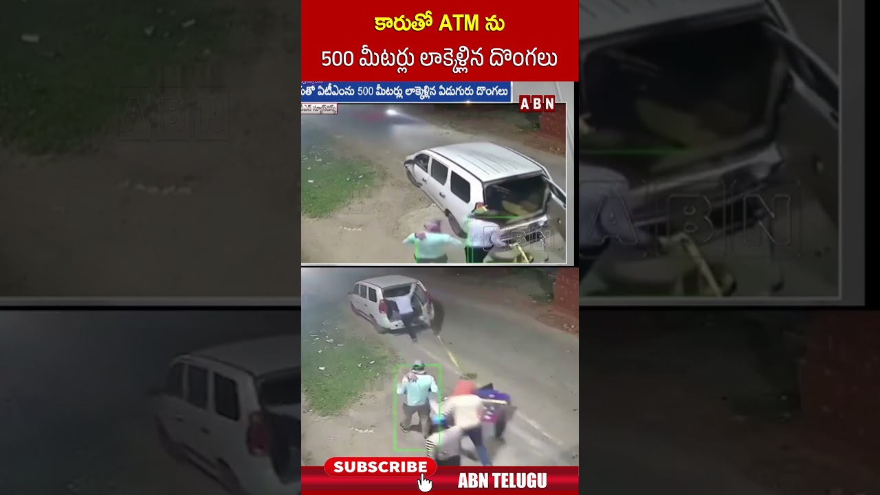 కారుతో ATM ను 500 మీటర్లు లాక్కెళ్లిన దొంగలు #virelvideo #ATM #abn