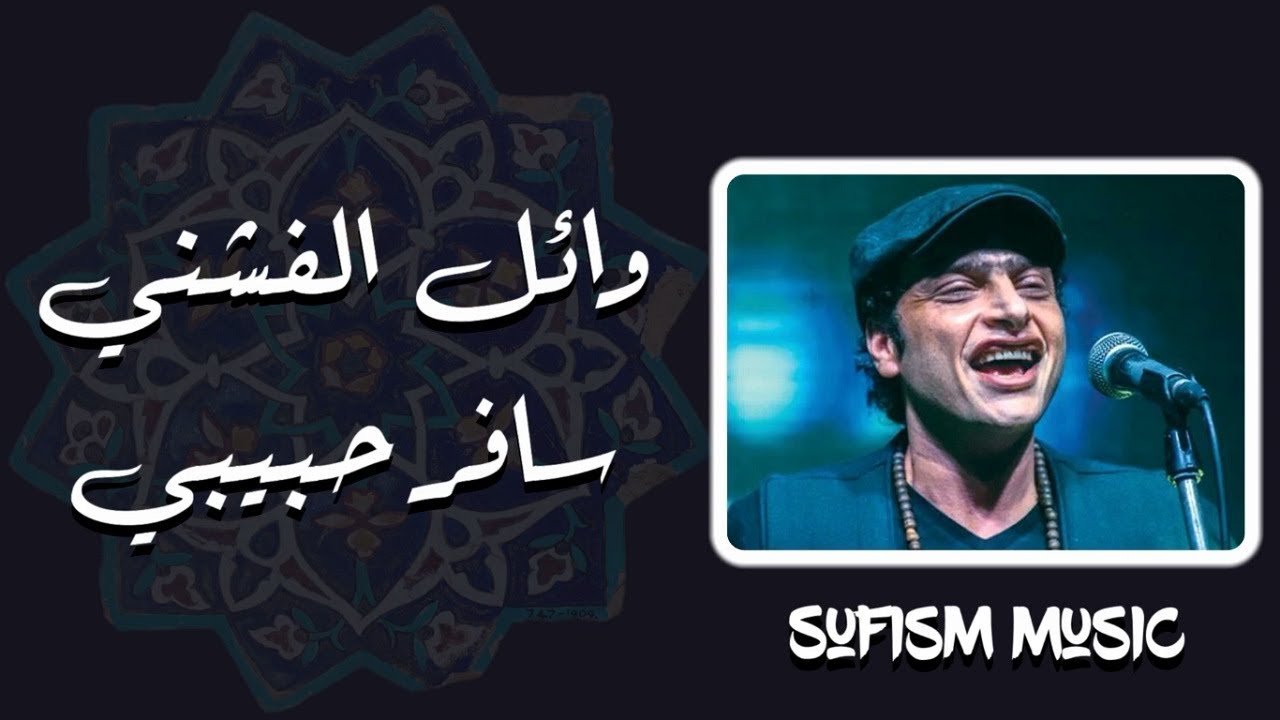 سافر حبيبي وداخل يودعني | وائل الفشنى - تتر مسلسل واحة الغروب | والله فراق الحبايب مر يوجعني