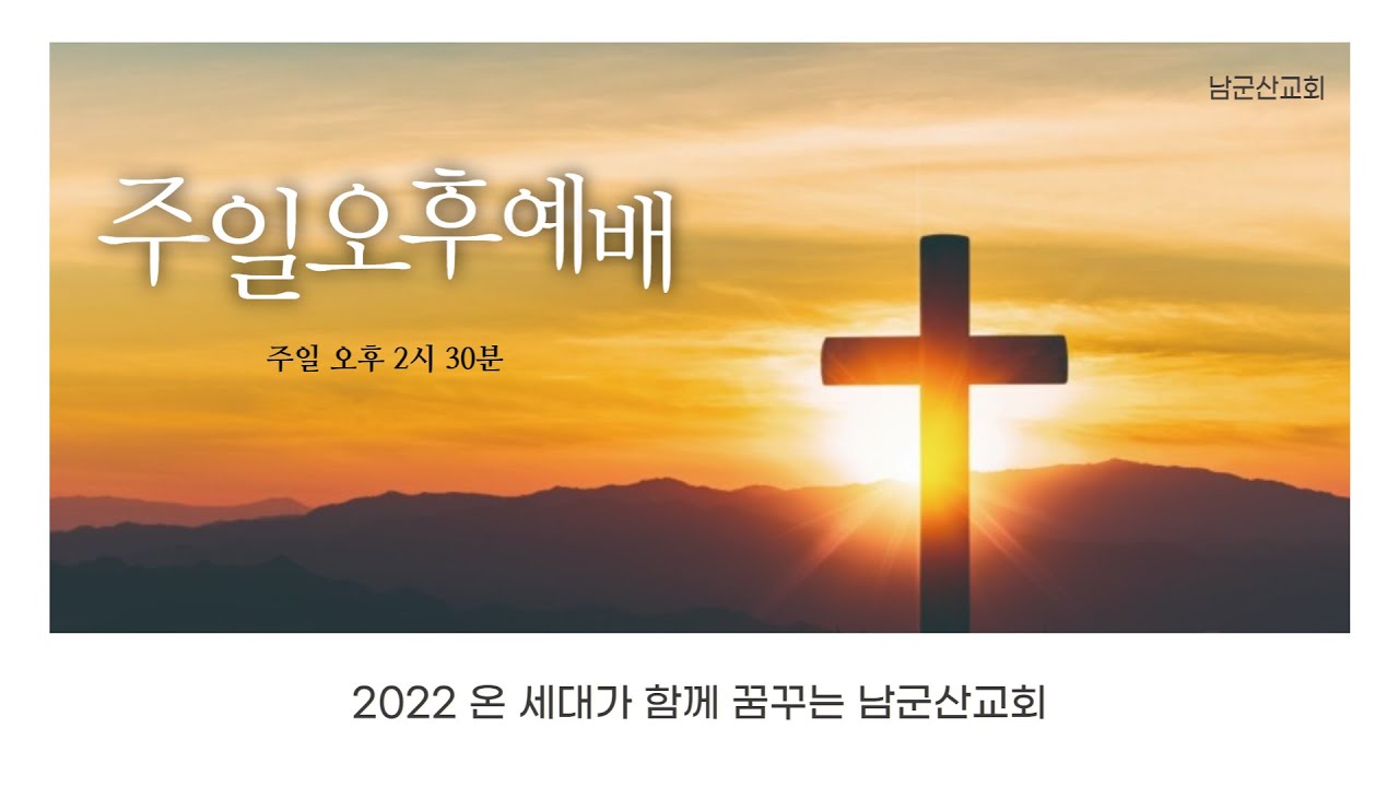 2022. 7. 24. 남군산교회 주일오후예배 - 동무들에게 손짓하라