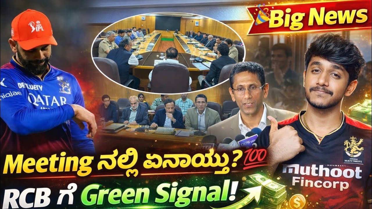 What happened in the RCB,KSCA and Govt meeting? Kannada|IPL 2026 RCB in Chinnaswamy stadium