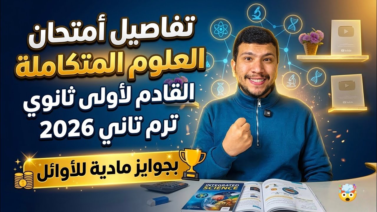 تفاصيل أقوى أمتحان علوم متكاملة أولى ثانوي ترم تاني 2026 - (بجوايز مادية للأوائل 💰)