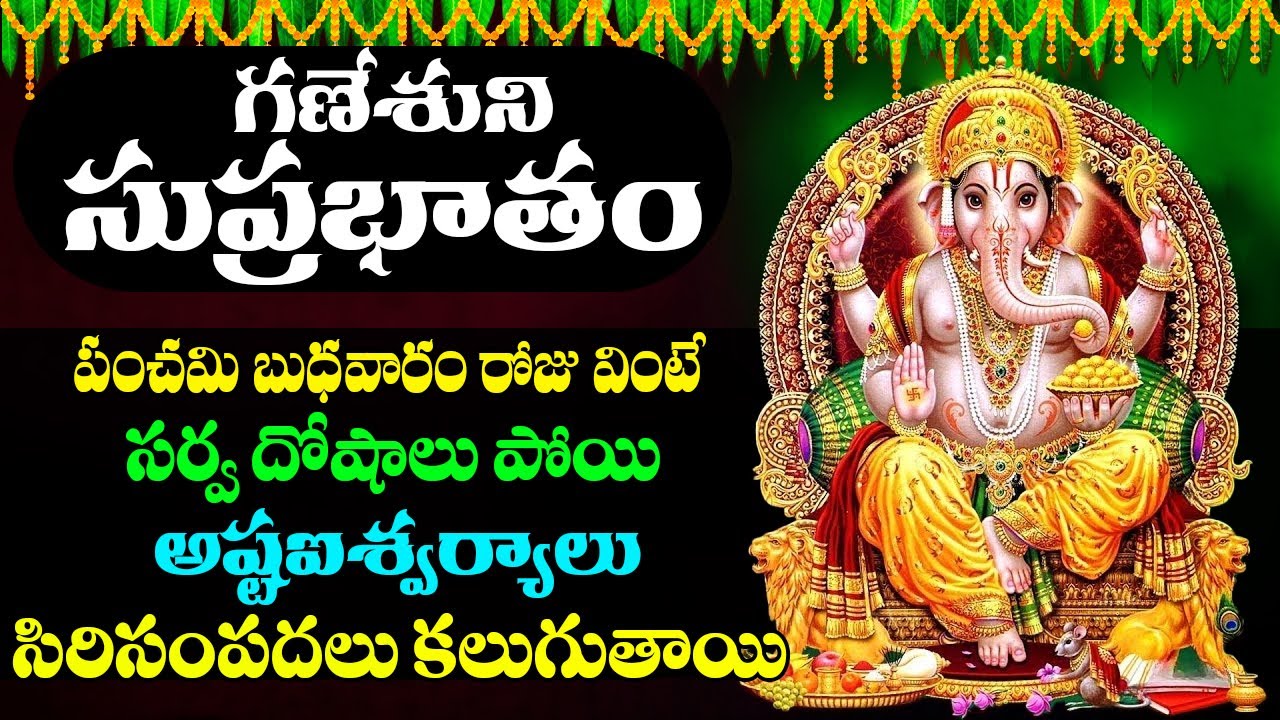 GANAPATHI SUPRABHATAM || బుధవారం ఉదయాన్నే వింటే కటిక దరిద్రాలు దోషాలు పోయి కోటీశ్వరులు అవుతారు
