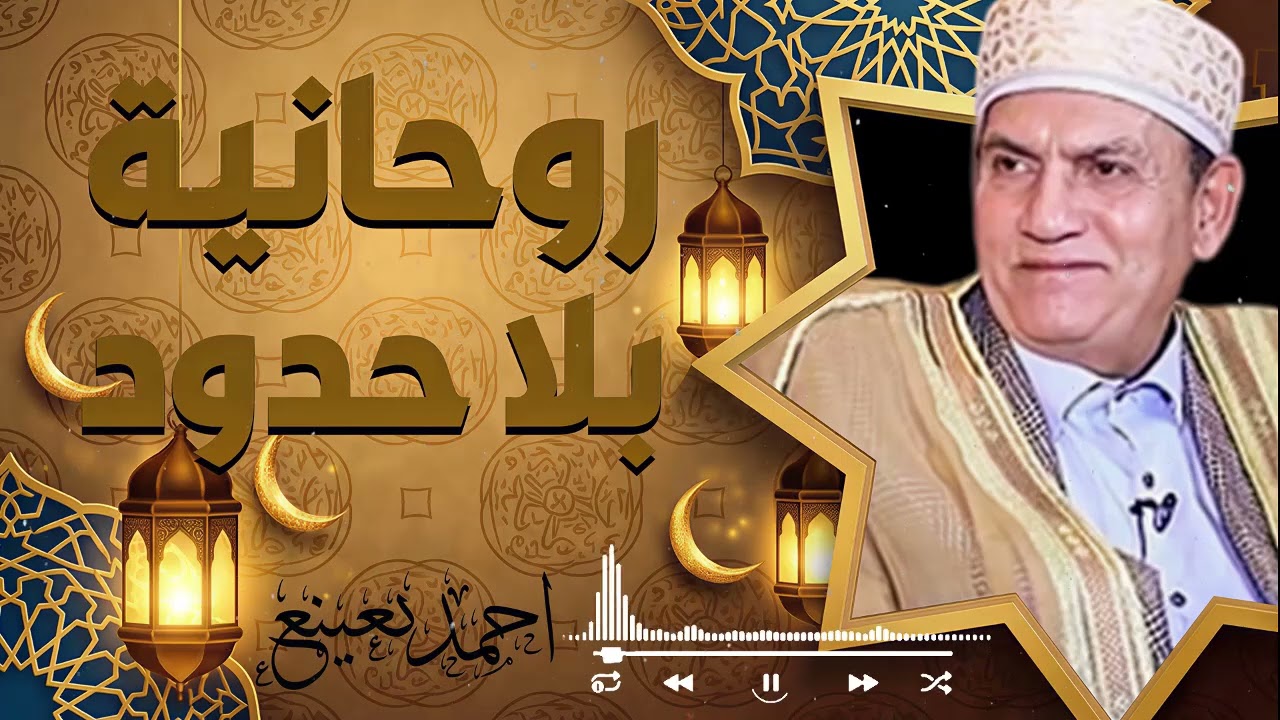 قصص وعبر تهز القلوب وتزرع الحكمة في النفوس — الشيخ أحمد نعينع