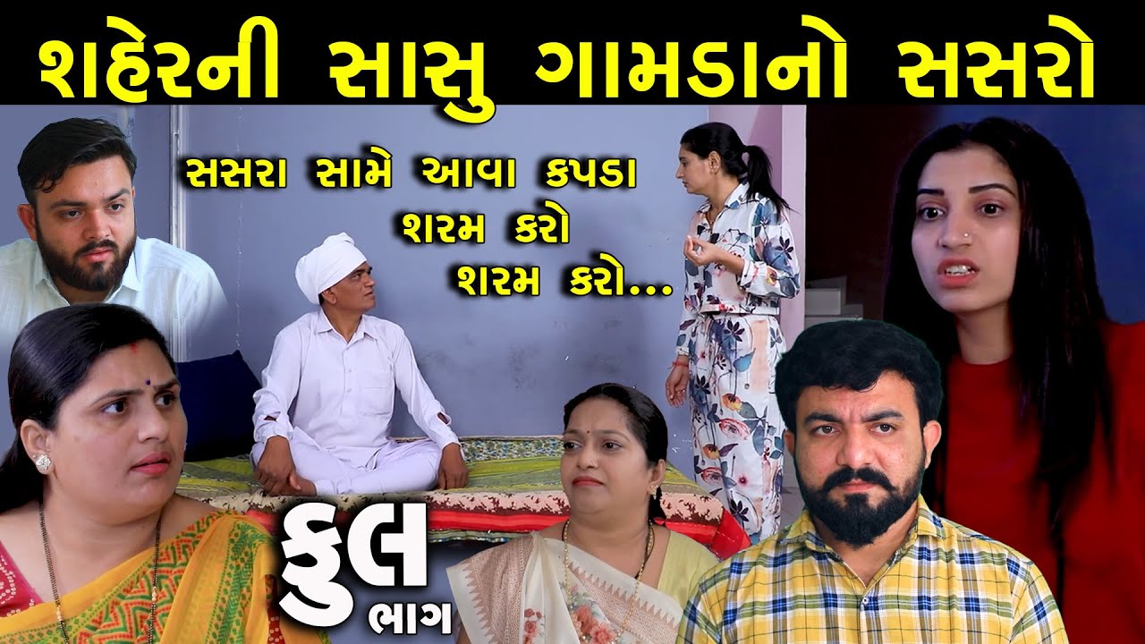 શહેરની સાસુ ગામડાનો સસરો | Full | Shaher Ni Sasu Gamda No Sasro | Gujarati Short Film
