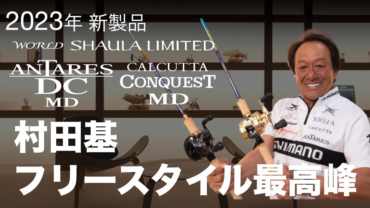 【23SS新製品 フリースタイル】フリースタイル最高峰、ここに集結！ / 村田基【シマノオンラインフィッシングショー】
