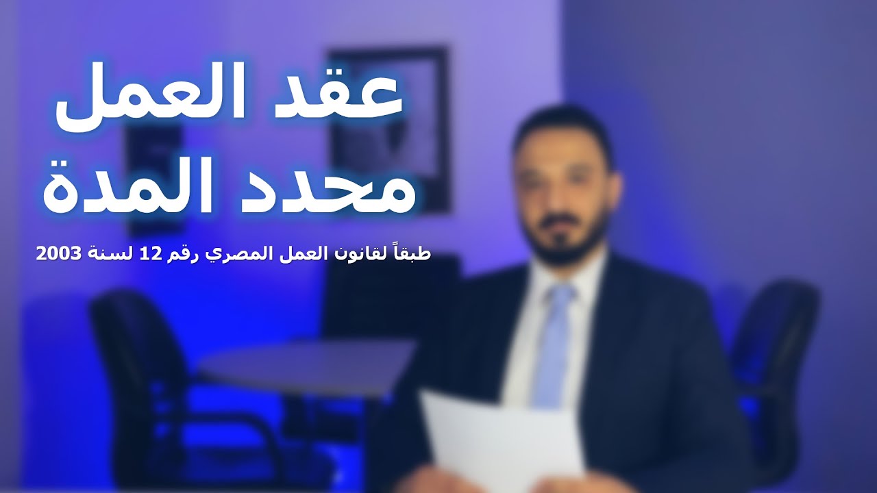 انواع عقود العمل في القطاع الخاص في مصر | عقد العمل محدد المدة -مهم لشئون العاملين