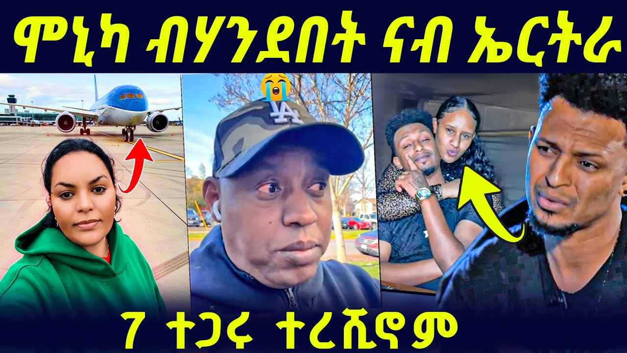🛑ሞኒካ ኤርትራ ክትከይድ ጀሚራ/ጉድ ናሆም ይቅጽል/ 7 ተጋሩ ተረሺኖም የሕዝን😭😭😭😭