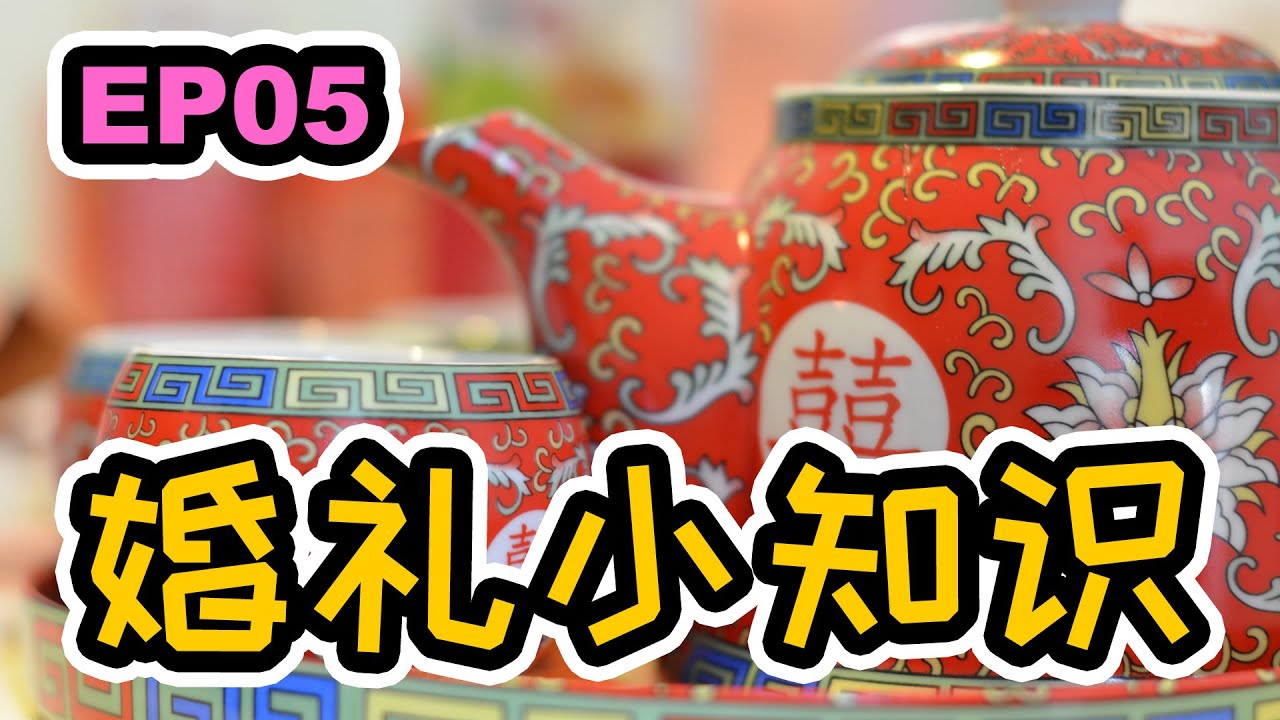 三朝回门,安床仪式,床头灯 | 婚礼小知识 EP05 | 摄影师Mandarin Ng | Wonderful Time Studio | 美好时光摄影工作室
