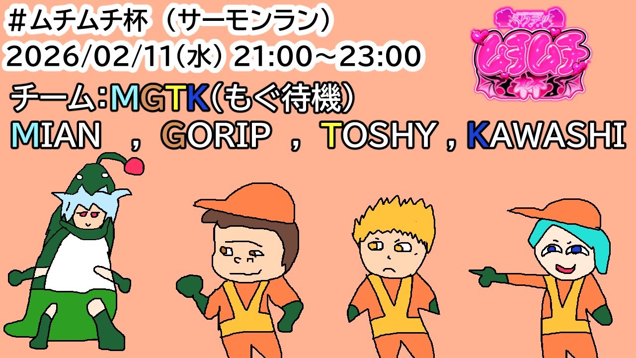 【#コラボ】サーモンラン個人大会_ムチムチ杯
