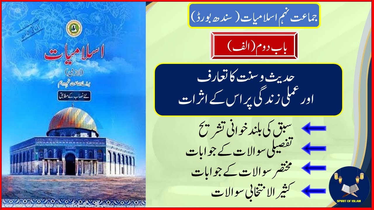 Class 9 Islamiyat Chapter 2 Hadees O Sunnat ka Taruf Explanation Questions/Answers