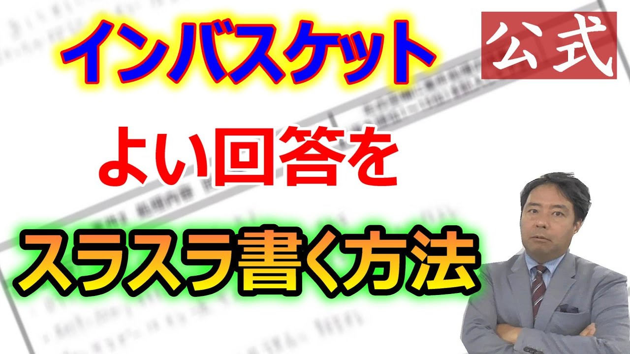 【公式】インバスケットよい回答をスラスラ書く方法