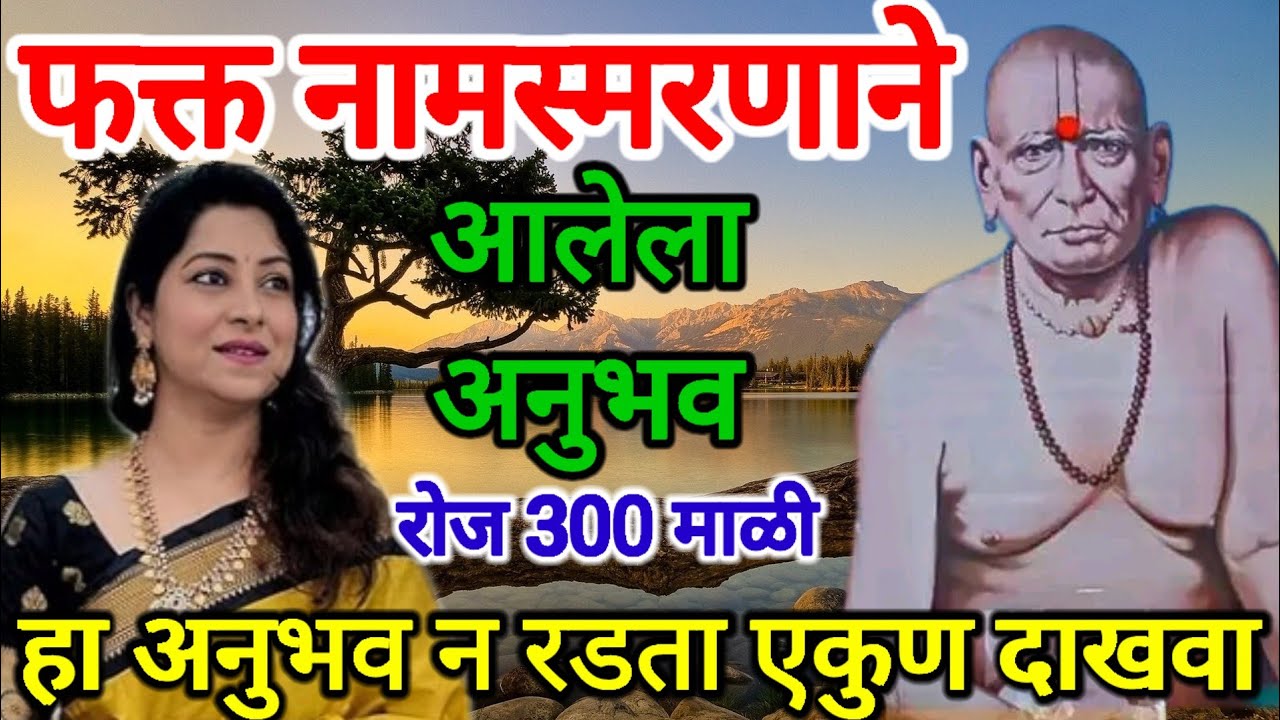 फक्त 📿नामस्मरणाने या ताईला आला 😇दिव्य अनुभव ||swami samrth anubhav in marathi☝