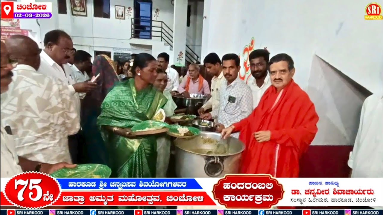ಹಂದರಂಬಲಿ ಕಾರ್ಯಕ್ರಮ - ಚಿಂಚೋಳಿ 2-3-2026