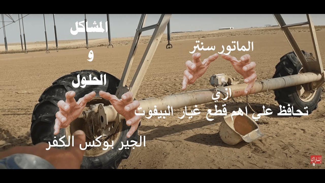 أسباب تلف جير الكفر وماتور السنتر بإجهزة الري المحوري وطريقة الحفاظ عليها #زراعة #ري_محوري