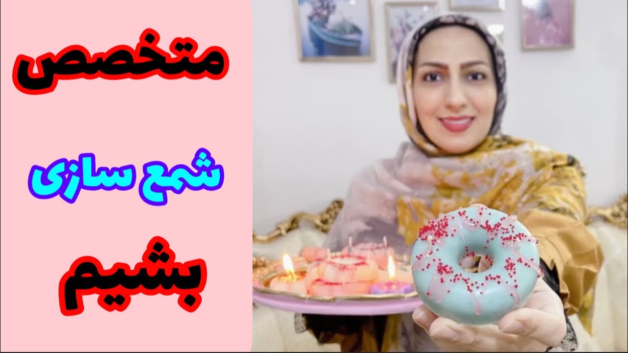 آموزش شمع سازی _ شمع دونات _ متخصص شمع سازی