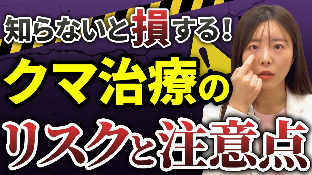 【目の下のクマ】クマ取り整形で失敗しないために知っておくべきリスク(脱脂・脂肪注入・ハムラ法・裏ハムラ法)