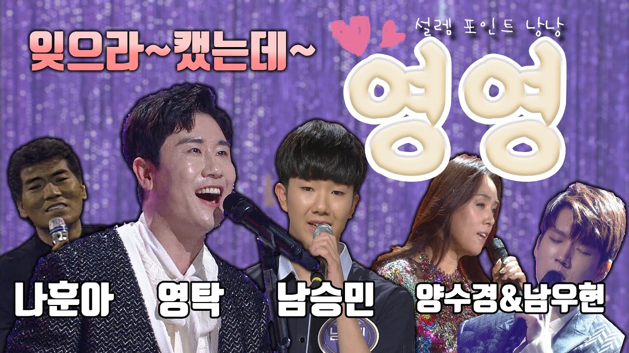 이뤄질 수 없는 사랑에게 전하는 한 남자의 설레는 고백💗 ♪영영♪ 나에게도 첫사랑이..? 두근ㅣ나훈아, 영탁, 양수경&남우현, 남승민