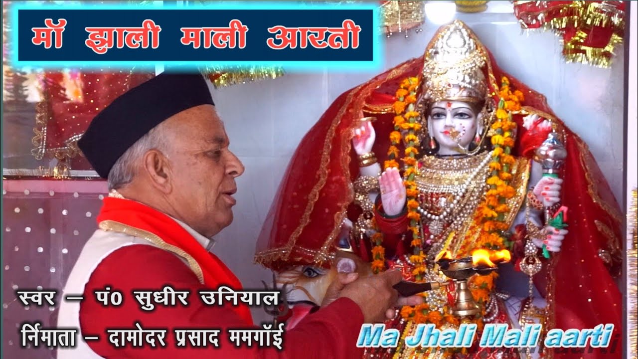 Aarti Jhali Mali devi//आरती झाली माली देवी//निर्माता:दामोदर प्रसाद ममगांई  गायक:पंडित सुधीर उनियाल