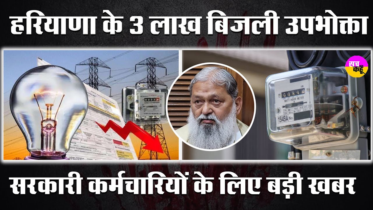 Haryana के तीन लाख सरकारी बिजली उपभोक्ता कमचारियों के लिए बड़ी खबर | Anil Vij |  Prepaid Meter |