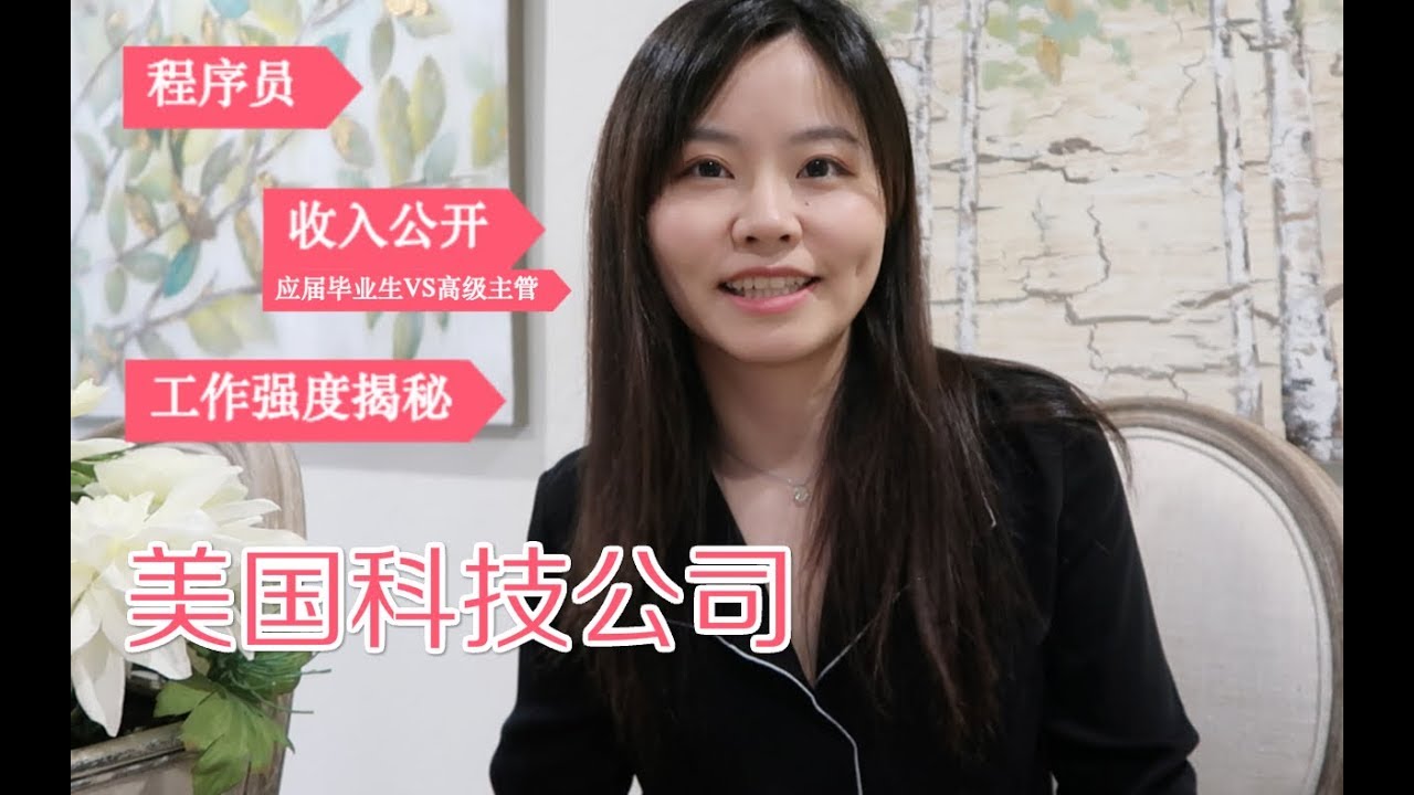 聊聊在湾区Top科技公司做程序员 | 毕业生VS.资深老员工赚多少 | 工作强度 | 如何入职