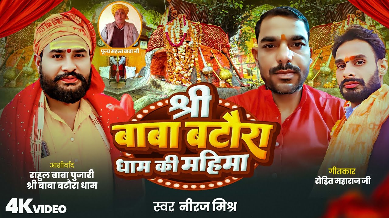 श्री बाबा बटौरा धाम की महिमा का सुंदर गुणगान भजन के माध्यम से जरूर सुने baba batora dham ki mahima 