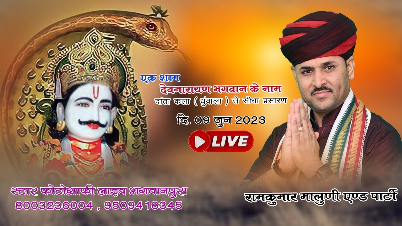 LIVE - रामकुमार मालूणी  & पार्टी !! दांता कला (धुंवाला) भजन संध्या का लाइव प्रसारण