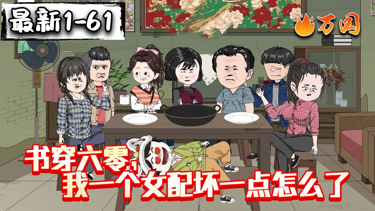 💥续更！来啦！【年代动画】《书穿六零，我一个女配坏一点怎么了》穿越给恶毒女配洗白？ 那是洗不了一点！ 好女人付出一生，坏女人享受一生！ #沙雕动画 #万国推文