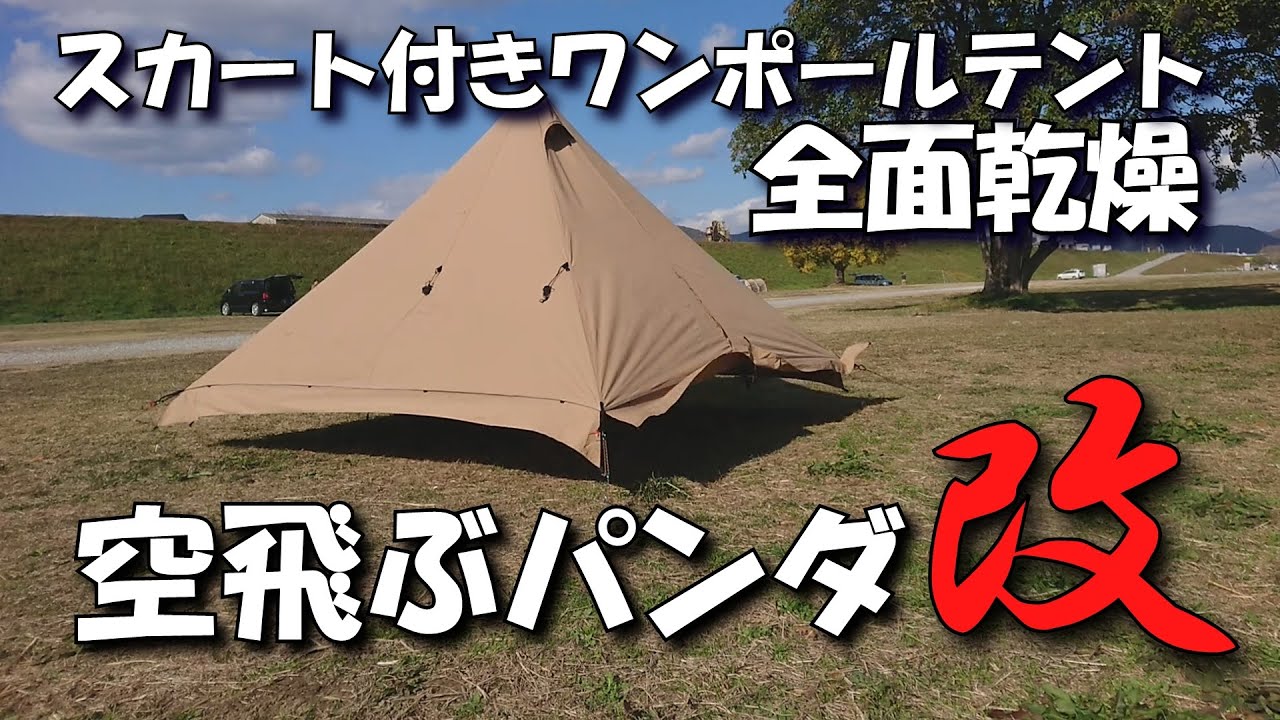 【空飛ぶパンダ改】スカート付きワンポールテントの乾燥方法　【全面乾燥】の機能を追加。影になる面も乾かせます　パンダTCプラス