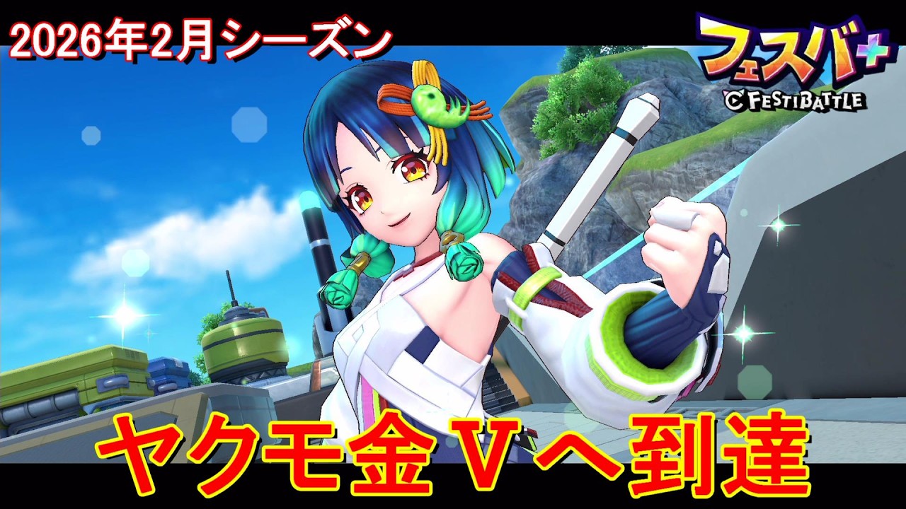 【フェスティバトル】ヤクモ金Ⅴへ到達、2026年2月シーズン【コロプラ・MIXI】【フェスバ】【フェスバプラス】【フェスバ+】 #1391