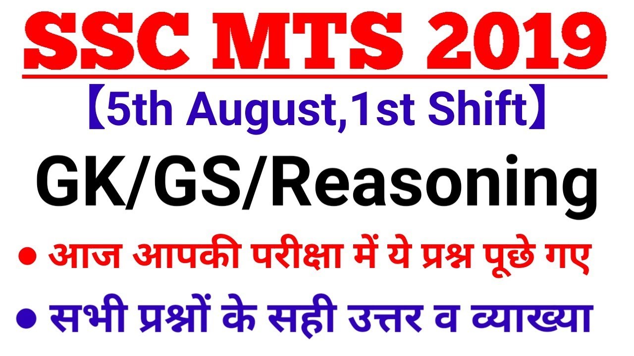 SSC MTS (5 Aug 2019, 1st Shift) GK | MTS Tier-1 Exam Analysis & Asked Questions