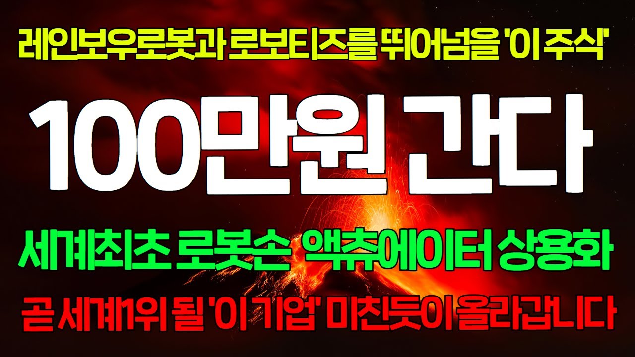 [긴급속보]🌈100만원 간다! 세계 최초 로봇손 액추에이터 상용화 