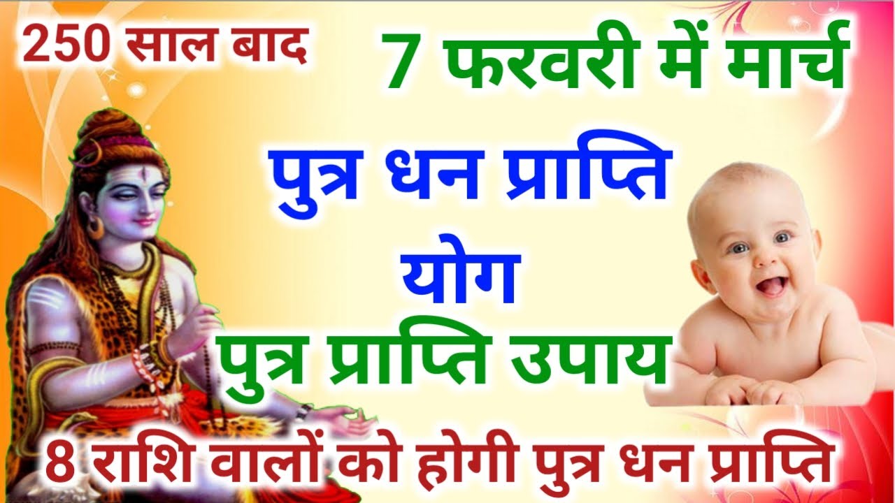250 साल बाद 2026 लड़का योग | 8 राशि वालों को लड़का धन प्राप्ति वरदान | Astrology 